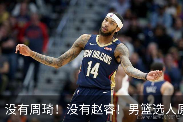 没有周琦！没有赵睿！男篮选人原则曝光，郭士强：没这5点接受不了