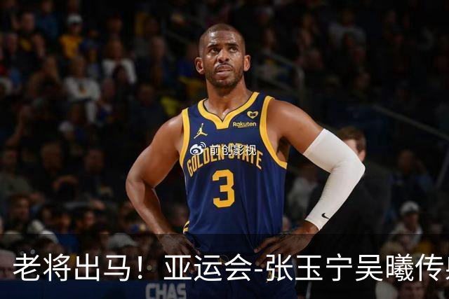 老将出马！亚运会-张玉宁吴曦传射 U23国足2-1逆转朝鲜开门红