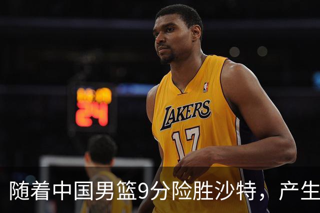 随着中国男篮9分险胜沙特，产生5个不争的事实，郭士强夺冠真难了